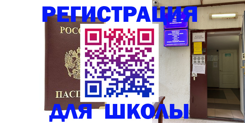 временная регистрация для школы в Каменке